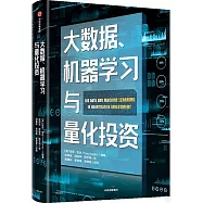 大數據、機器學習與量化投資