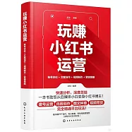 玩賺小紅書運營：賬號定位+文案創作+視頻製作+營銷策略