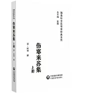 傷寒來蘇集(上下)