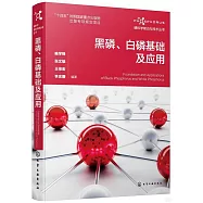 黑磷、白磷基礎及應用