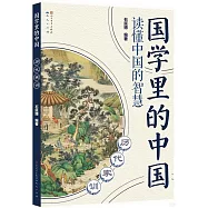 國學里的中國：歷代家訓