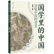 國學里的中國：幼學瓊林