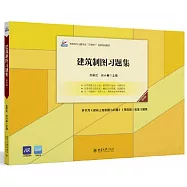 建築製圖習題集(第四版)