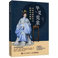 華夏霓裳：漢服版型製作與裁剪專業教程