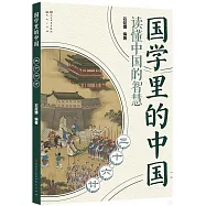 國學里的中國：三十六計