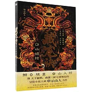 藏龍訣3：邙山詭陵