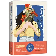 你怎樣過一天，就怎樣過一生