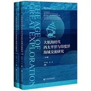 大航海時代西太平洋與印度洋海域交流研究(全2冊)