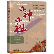 亦神亦祖：粵西南地區信仰構建的社會史