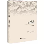 “宋調”之建構與解構