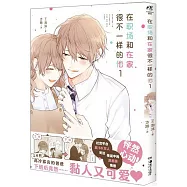 在職場和在家很不一樣的他(1)