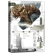 薩拉米斯之戰：拯救希臘和西方文明的海戰