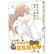 在職場和在家很不一樣的他(2)