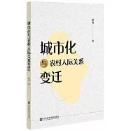 城市化與農村人際關係變遷