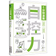 1分鐘漫畫自控力