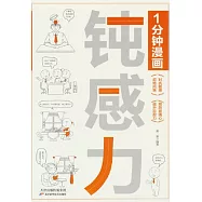 1分鐘漫畫鈍感力