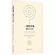 一周哲學課：哲學入門七問