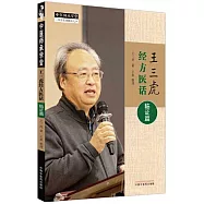 王三虎經方醫話：臨證篇