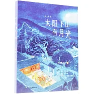 太陽下山有月光