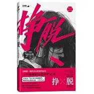 掙脫：一個律師的女性辯護記錄