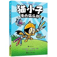 貓小子漫畫俱樂部(1)