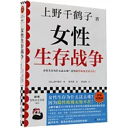 女性生存戰爭