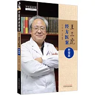 王三虎經方醫案：腫瘤篇