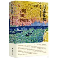 川流復始：理查德·艾爾曼隨筆