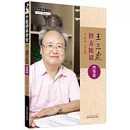 王三虎經方醫話：感悟篇