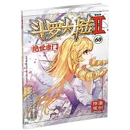 斗羅大陸(Ⅱ)-絕世唐門(60)(漫畫版)