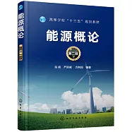 能源概論(第2版)