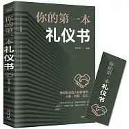 你的第一本禮儀書