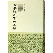 古書疑義舉例五種