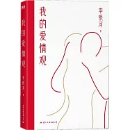 我的愛情觀