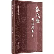 《散氏盤》習法舉要(修訂版)