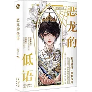 惡龍的低語