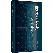 《虢季子白盤》習法舉要(修訂版)