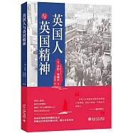 英國人與英國精神