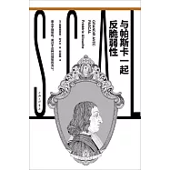 與帕斯卡一起反脆弱性