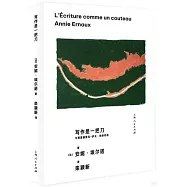 寫作是一把刀：與費雷德里克-伊夫&middot;熱奈對談