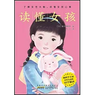 讀懂女孩