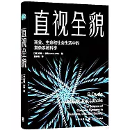 直視全貌：商業、生命和社會生活中的複雜系統科學