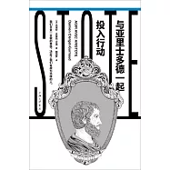 與亞里士多德一起投入行動