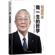 稻盛和夫：我一生的哲學