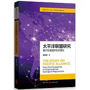 太平洋聯盟研究：基於區域組織生態理論