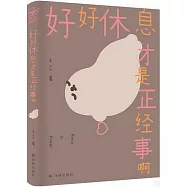 好好休息才是正經事啊