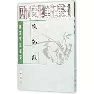 唐宋史料筆記叢刊：愧郯錄