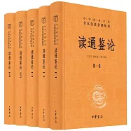 全本全注全譯叢書：讀通鑒論(全五冊)