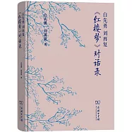 白先勇 劉再復《紅樓夢》對話錄