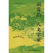 倒霉的人類學家